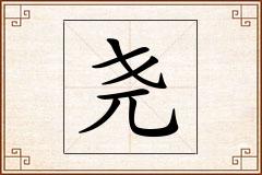 尧怎么写