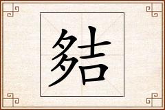 夡怎么写