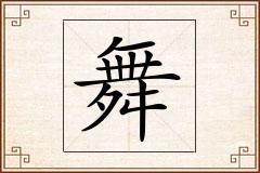 舞怎么写