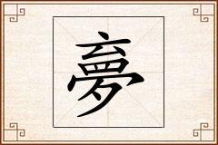 夣怎么写
