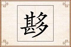 夦怎么写
