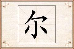 尔怎么写