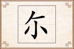 尓怎么写