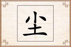 尘怎么写