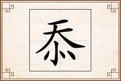 忝怎么写