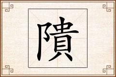 隤怎么写