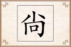 尙怎么写