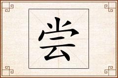 尝怎么写