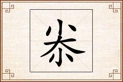 尜怎么写