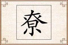 尞怎么写