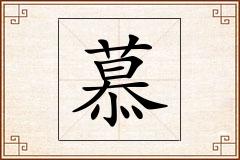 慕怎么写