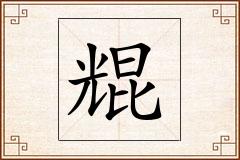 尡怎么写