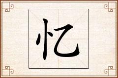 忆怎么写