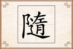 隨怎么写