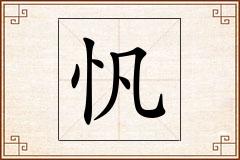 忛怎么写