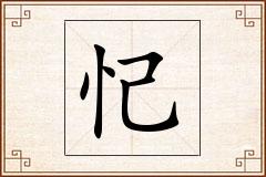 忋怎么写