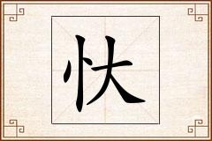 忕怎么写