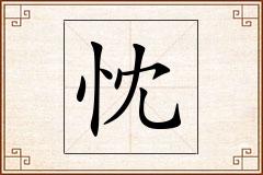 忱怎么写