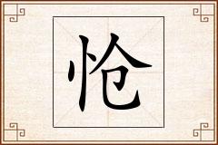 怆怎么写