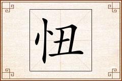 忸怎么写