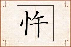忤怎么写