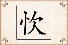 忺怎么写