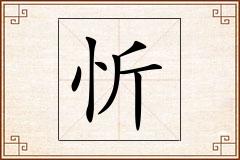 忻怎么写