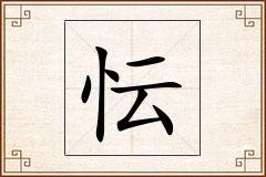 忶怎么写