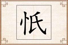 忯怎么写