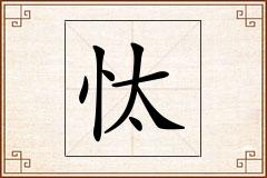 忲怎么写