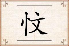 忟怎么写