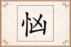 忷怎么写