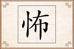 怖怎么写