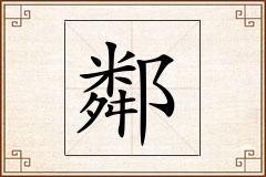 鄰怎么写