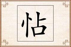 怗怎么写