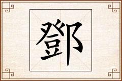 鄧怎么写