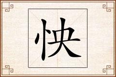 怏怎么写