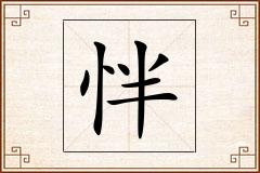 怑怎么写