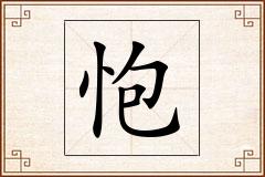 怉怎么写