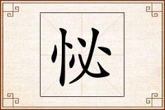怭怎么写