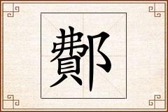 鄪怎么写