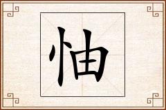 怞怎么写