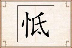 怟怎么写