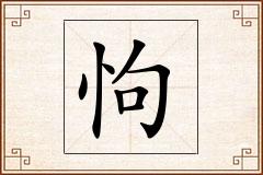 怐怎么写
