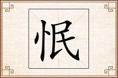 怋怎么写