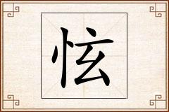 怰怎么写