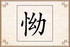 怮怎么写