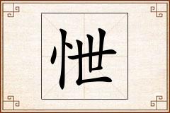 怈怎么写
