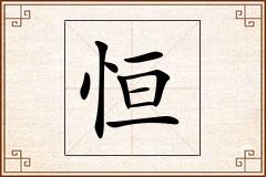 恒怎么写