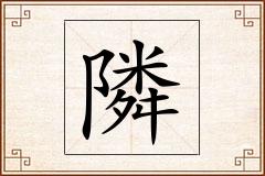 隣怎么写